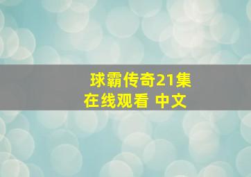 球霸传奇21集在线观看 中文